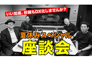 校務DX推進のポイント…Teacher’s［Shift］夏休みSP 画像