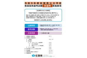 【教員採用】佐賀県「秋選考」実施要項を公表…9/18説明会 画像