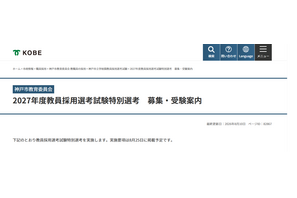 【教員採用】神戸市、正規教員や離職者など特別選考…8/25より出願受付 画像