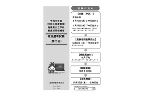 【教員採用】島根県、特別選考第2回10/4…出願受付9/16まで 画像
