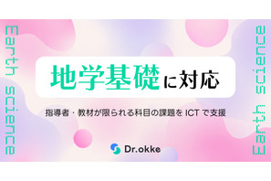 地学基礎の指導をICTで支援、Dr.okkeがテスト演習に追加 画像