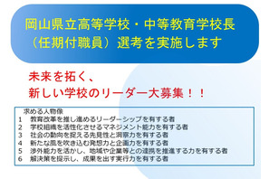 岡山県、民間経験者の校長を公募…2027年度から任用 画像