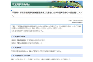 【教員選考】千葉豪雨の影響で2次選考会場変更、土気高から緑町中へ 画像