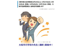 大阪市「講師登録会・説明会」8/29ほか全5回…当日参加も可 画像