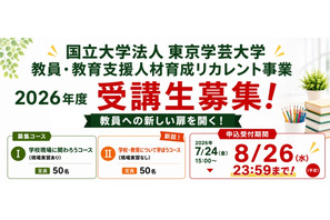 東京学芸大「教育リカレント」受講生募集…教免不問 画像