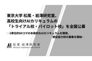 東大松尾研、高校向けAI教材を無償提供…トライアル・パイロット校募集 画像