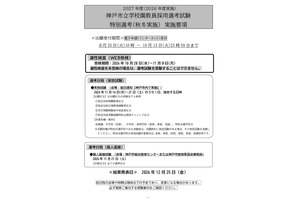 【教員採用】神戸市、秋冬実施「特別選考」実施要項を公開 画像