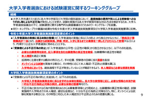 【共通テスト2027】不正対策を強化…説明協議会アーカイブ動画 画像