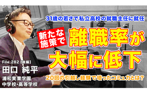 31歳で高校の就職主任、離職率を激減させた施策とは…Teacher’s［Shift］ 画像
