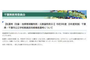【教員採用】千葉県、現職や経験者対象の特別選考10/3 画像