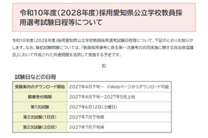 【教員採用】愛知県、2028年度の第1次試験は6/12…共通問題で実施 画像