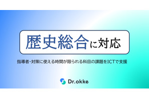 Dr.okke「歴史総合」に対応…共通テスト対策にも 画像