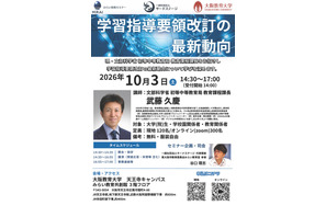 文科省が登壇「学習指導要領改訂の最新動向」10/3…大阪教育大 画像