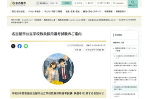 【教員採用】名古屋市「秋選考」特支と中学校で募集 画像