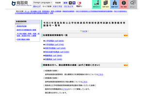【教員採用】鳥取県、2次試験結果…名簿登載者を掲載 画像