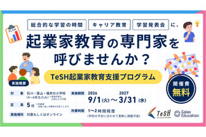 起業家教育講師の無償派遣…北陸3県の小学校5校追加募集 画像