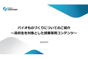 高校生向け、バイオものづくり授業教材を公開…近畿経産局 画像