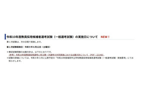 【教員採用】福岡市、教員採用1次は6/12…筆記試験問題の出題方針公表 画像