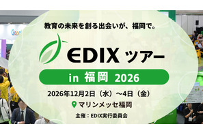 教育分野の専門展「EDIXツアー」福岡で初開催12/2-4 画像