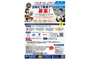 「日本ICT教育アワード」地方自治体の事例募集、10/30まで 画像