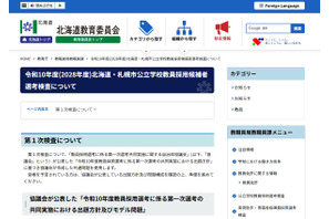 【教員採用】北海道・札幌市、1次検査6/12…共同問題を使用 画像