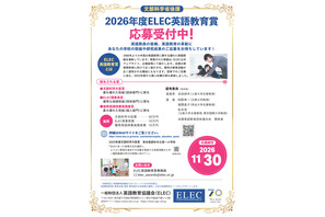 小中高の英語実践「ELEC英語教育賞」副賞は最大30万円 画像