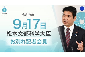 松本文科相が退任、教育改革の成果と課題を総括…次期大臣へ期待 画像