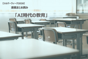 【シルバーウィーク2026】連載まとめ読み「AI時代の教育」 画像