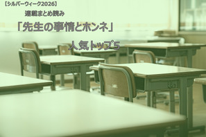 【シルバーウィーク2026】連載まとめ読み「先生の事情とホンネ」人気トップ5 画像