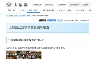 【教員採用】山梨県、2次検査に321人合格…秋期検査11月 画像