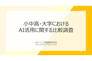 小中高・大学のAI活用を比較、教員の毎日利用率は大学が小中高を上回る 画像