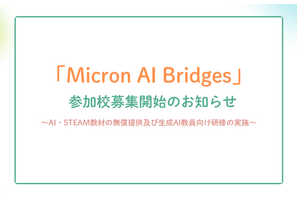 AI・STEM教材を無償提供…みんなのコードが参加校5校募集 画像