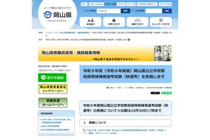 【教員採用】岡山県、県外の現職教員対象「秋選考」出願10/20まで 画像