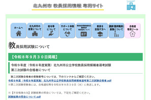 【教員採用】北九州市、2次試験180人合格…志願者694人 画像