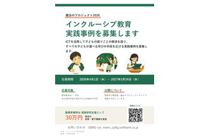 インクルーシブ教育のICT活用事例を募集…魔法のプロジェクト 画像