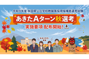 【教員採用】秋田Aターン秋選考、出願開始…現職の他県教諭などが対象 画像