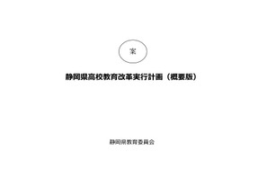 静岡県、高校教育改革実行計画案への意見募集…10/26まで 画像