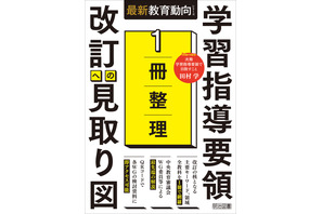 目標・内容の構造化と深い学びとは？『1冊整理　学習指導要領　改訂への見取り図』より（1） 画像