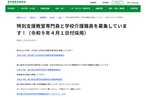 東京都、特別支援教室専門員400人と学校介護職員100人を募集 画像