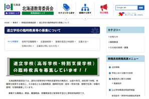 北海道立高校・特別支援学校の臨時教員33人募集…Web受付も 画像