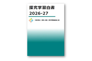 探究学習、現状や課題を網羅「探究学習白書」刊行 画像