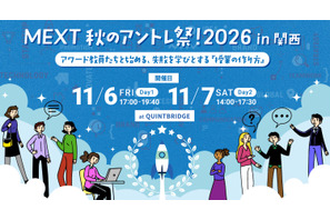 文科省主催「秋のアントレ祭！2026 in 関西」11/6-7 画像