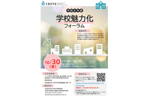 文科省、少子化に対応した学校づくり「学校魅力化フォーラム」10/30 画像