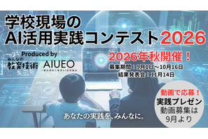 学校のAI活用コンテスト10/16まで募集…11/14結果発表 画像