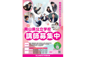 岡山県、公立学校の講師等募集…未経験者ら対象の新たな取組みも 画像