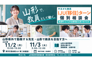【教員採用】山形県「教員IJUターン個別相談会」東京開催11/2-3 画像