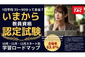 教員資格認定試験、1日65分からの学習ロードマップ…TAC公開 画像
