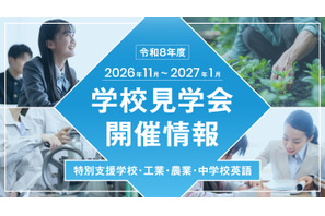 【教員採用】東京都、志望者や合格者対象「学校見学会」11-1月 画像