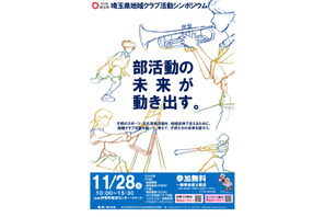 埼玉県、部活動の地域展開シンポ11/28…会場・オンライン開催 画像