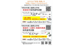 【教員採用】三重県、教員免許不要の選考試験…家庭・工業・商業 画像